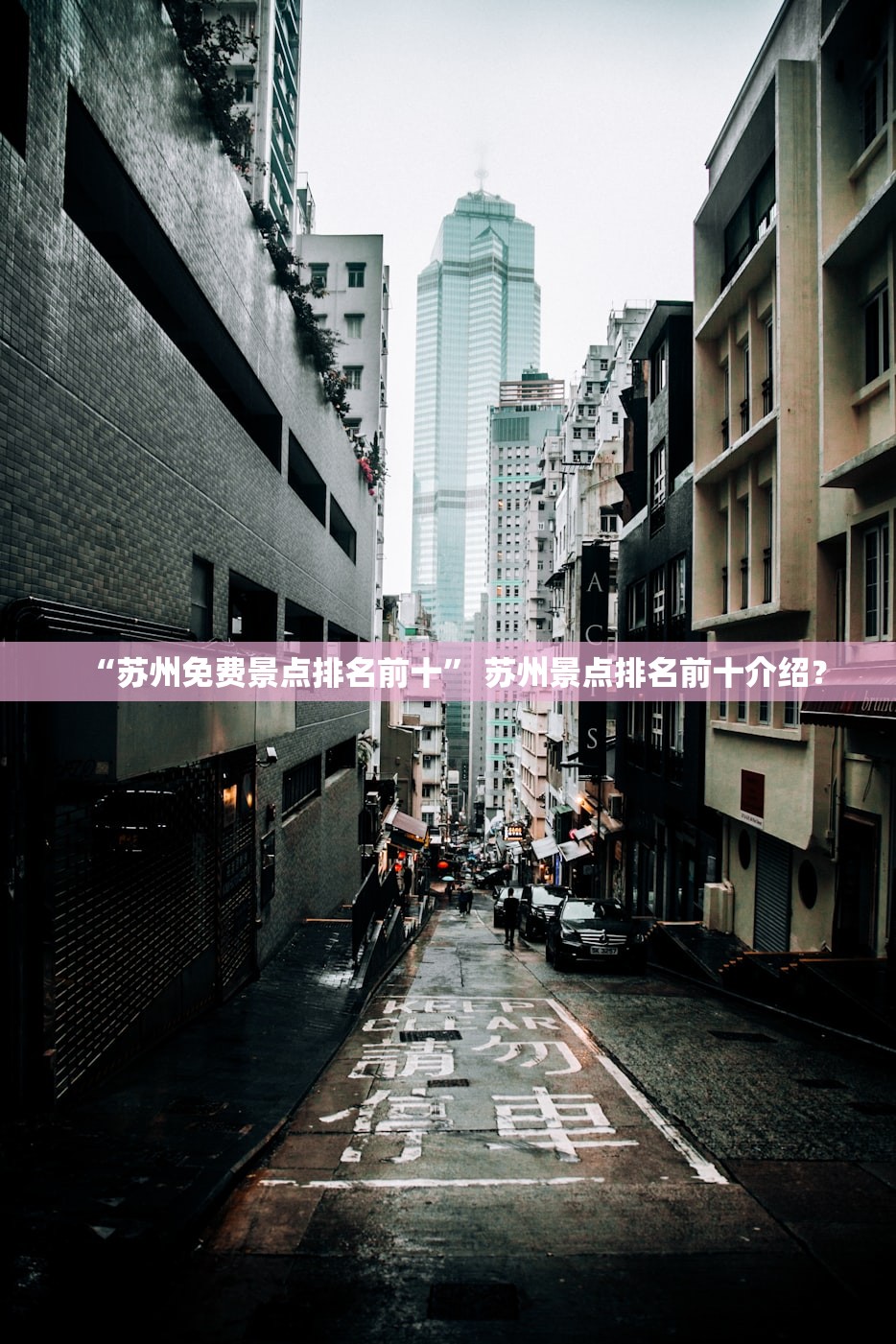 “苏州免费景点排名前十” 苏州景点排名前十介绍？