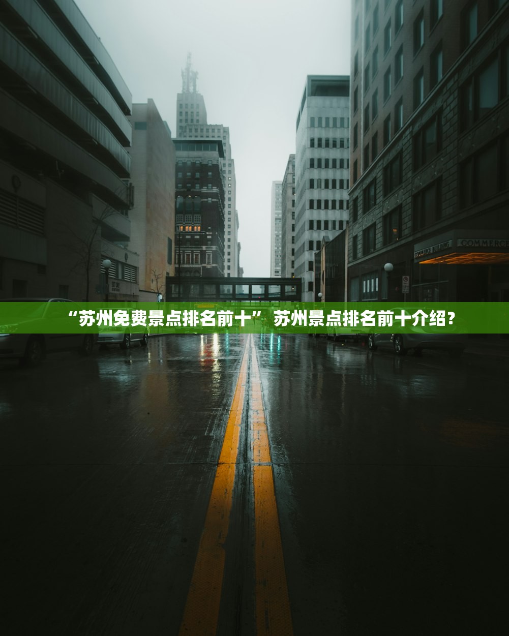 “苏州免费景点排名前十” 苏州景点排名前十介绍？