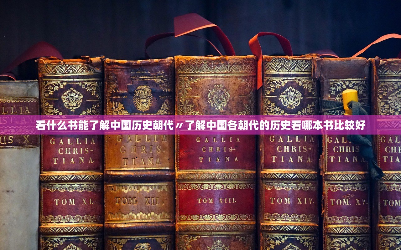 看什么书能了解中国历史朝代〃了解中国各朝代的历史看哪本书比较好