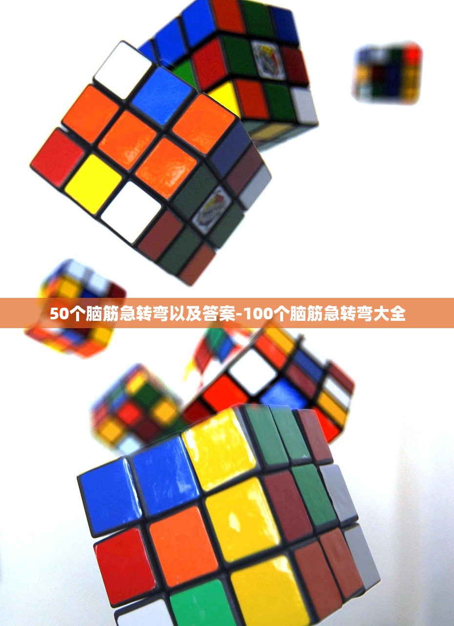 50个脑筋急转弯以及答案-100个脑筋急转弯大全