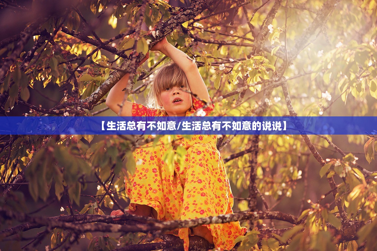 【生活总有不如意/生活总有不如意的说说】 【生活总有不如意/生活总有不如意的说说】