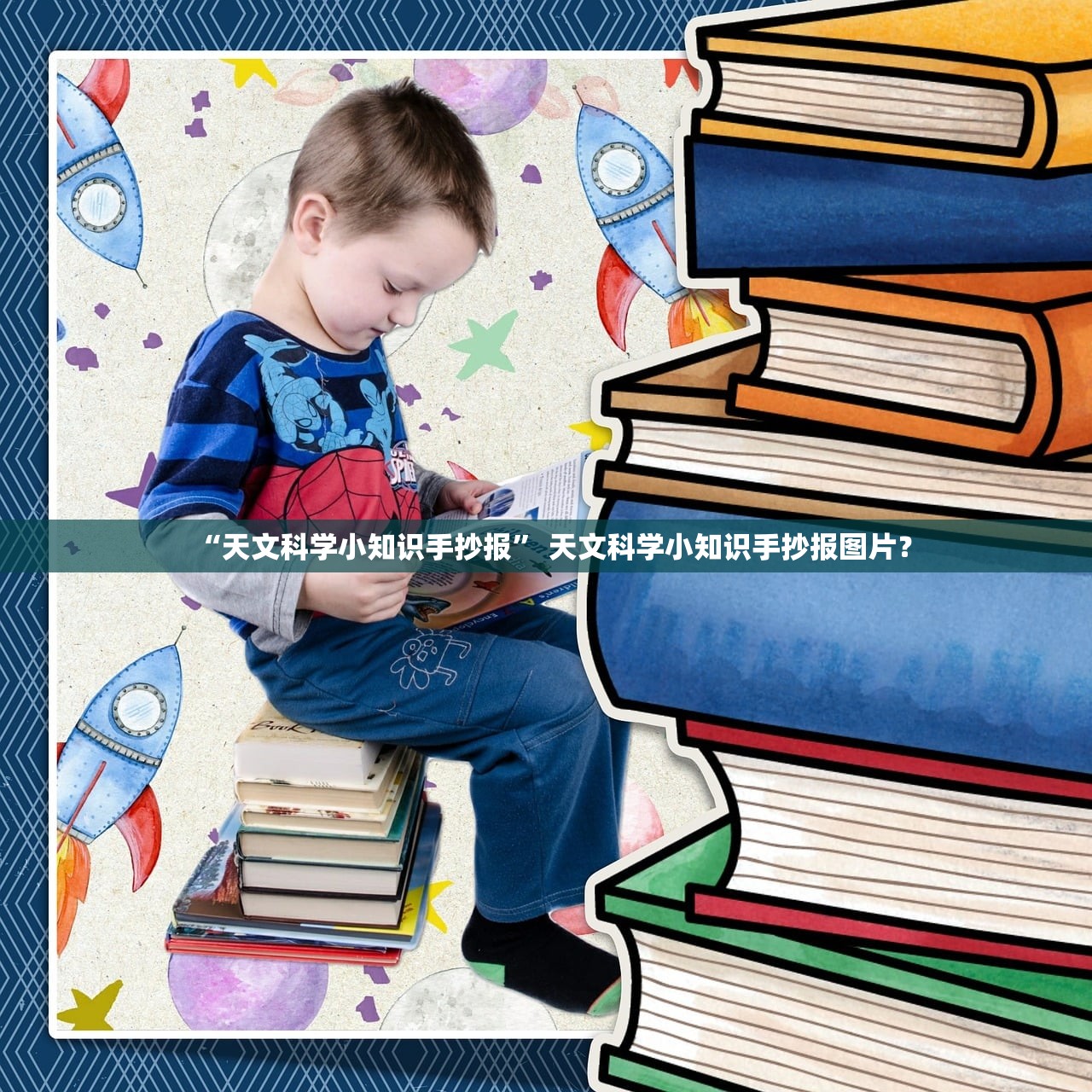 “天文科学小知识手抄报	” 天文科学小知识手抄报图片？