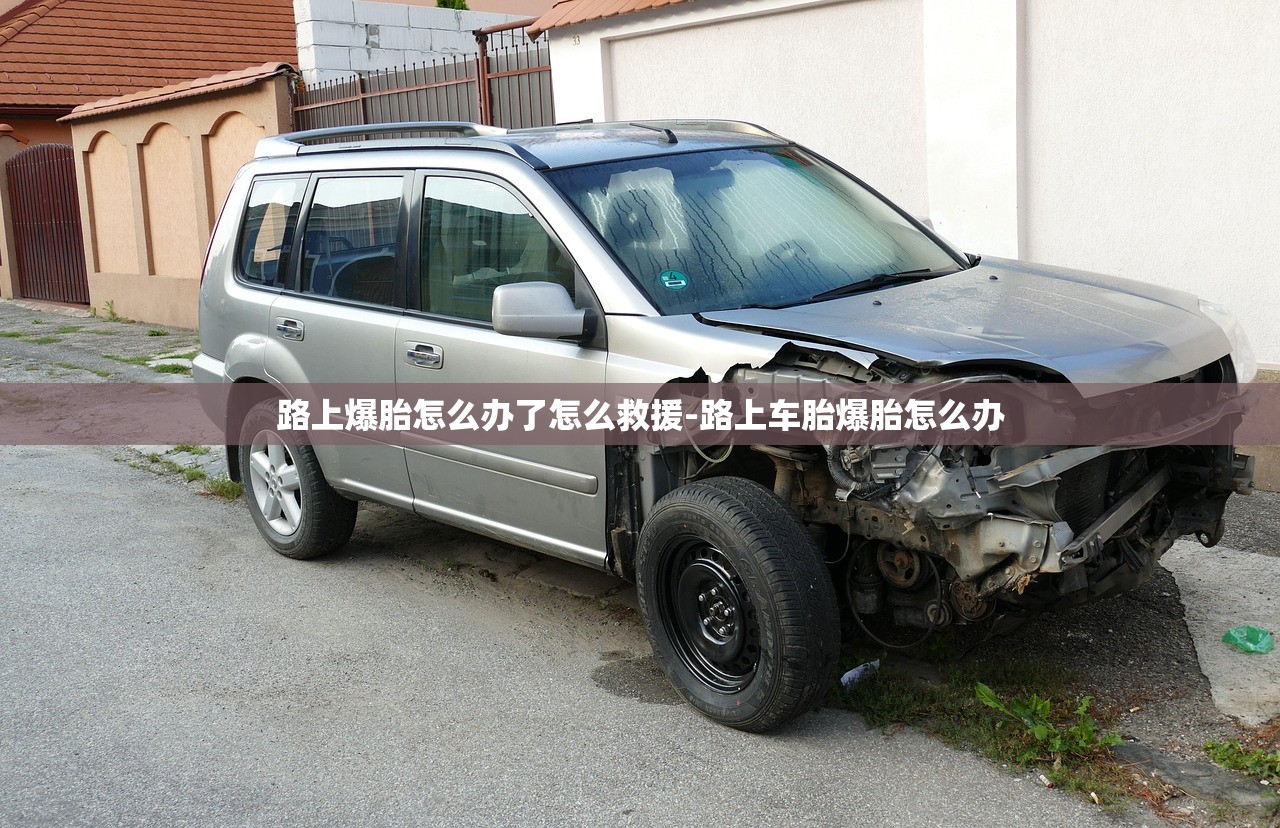 路上爆胎怎么办了怎么救援-路上车胎爆胎怎么办