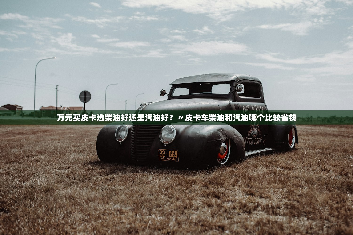 万元买皮卡选柴油好还是汽油好？〃皮卡车柴油和汽油哪个比较省钱