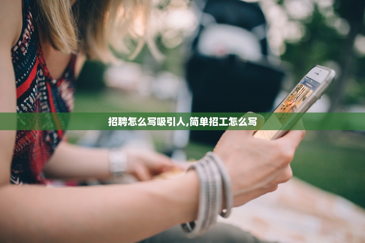 招聘怎么写吸引人,简单招工怎么写