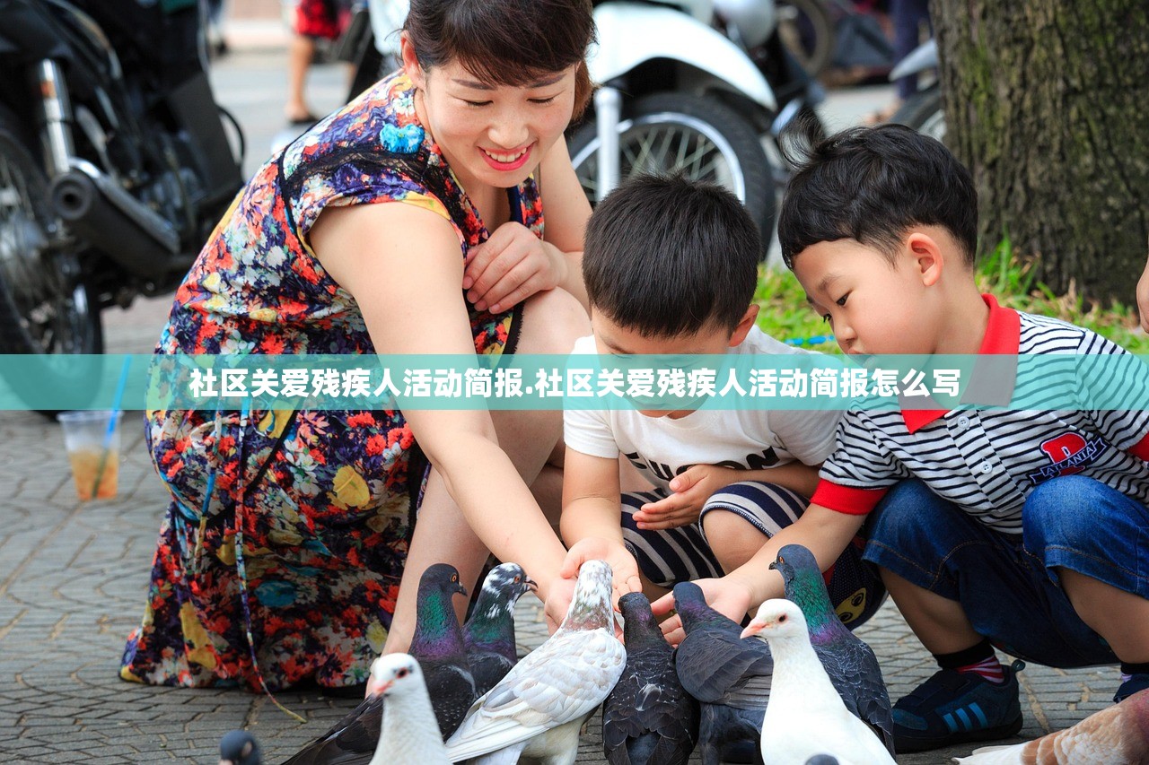 社区关爱残疾人活动简报.社区关爱残疾人活动简报怎么写