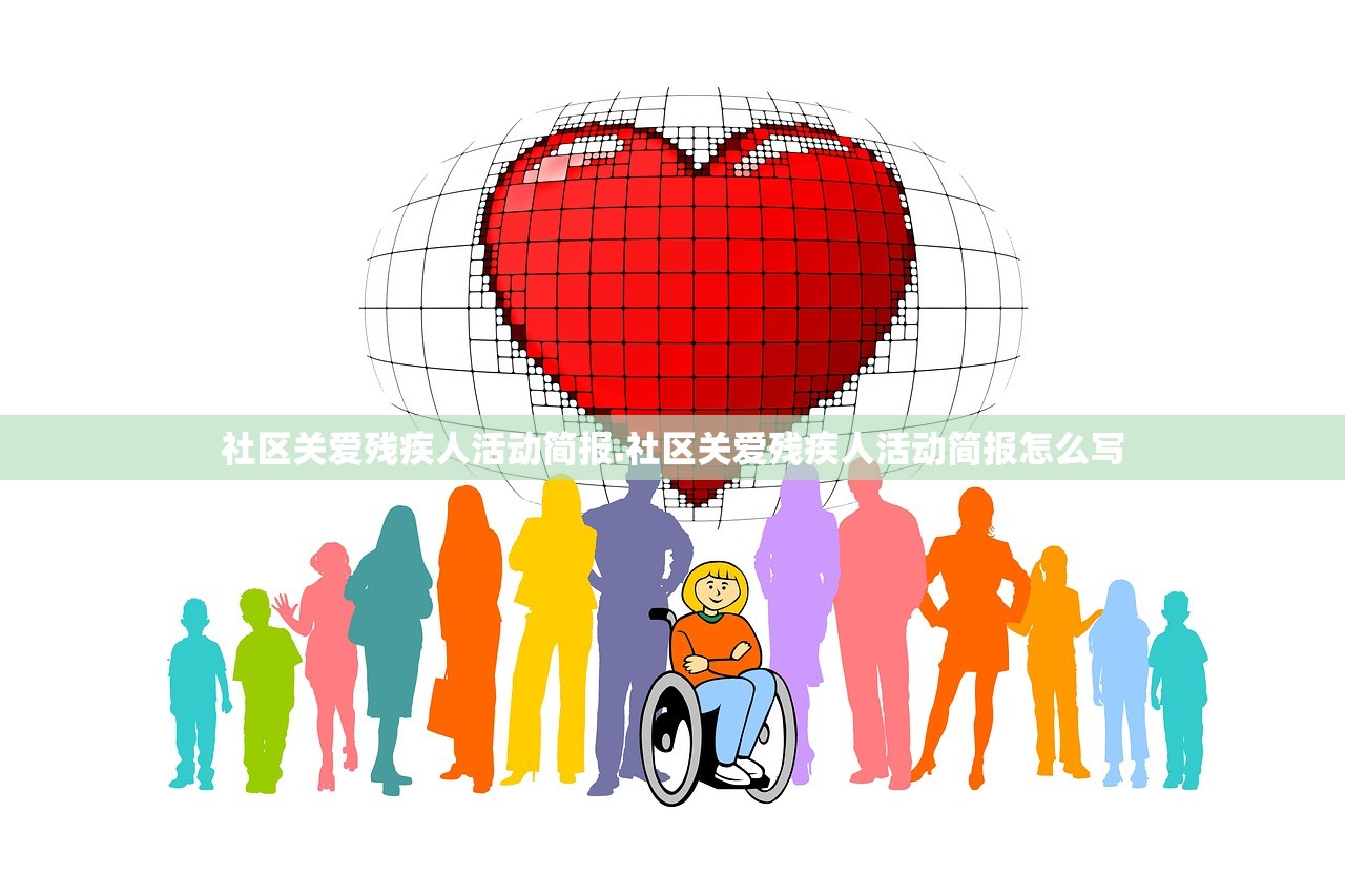 社区关爱残疾人活动简报.社区关爱残疾人活动简报怎么写