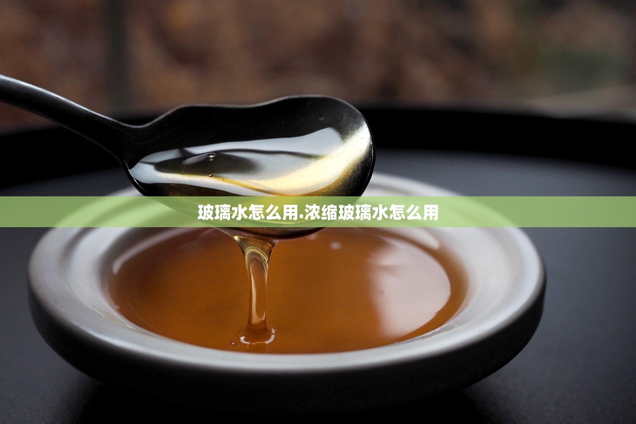玻璃水怎么用.浓缩玻璃水怎么用