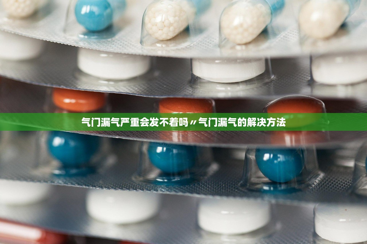气门漏气严重会发不着吗〃气门漏气的解决方法