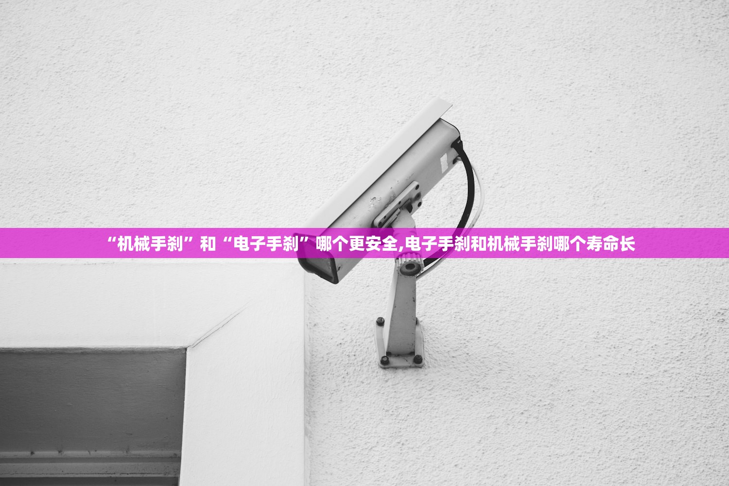 “机械手刹”和“电子手刹	”哪个更安全,电子手刹和机械手刹哪个寿命长