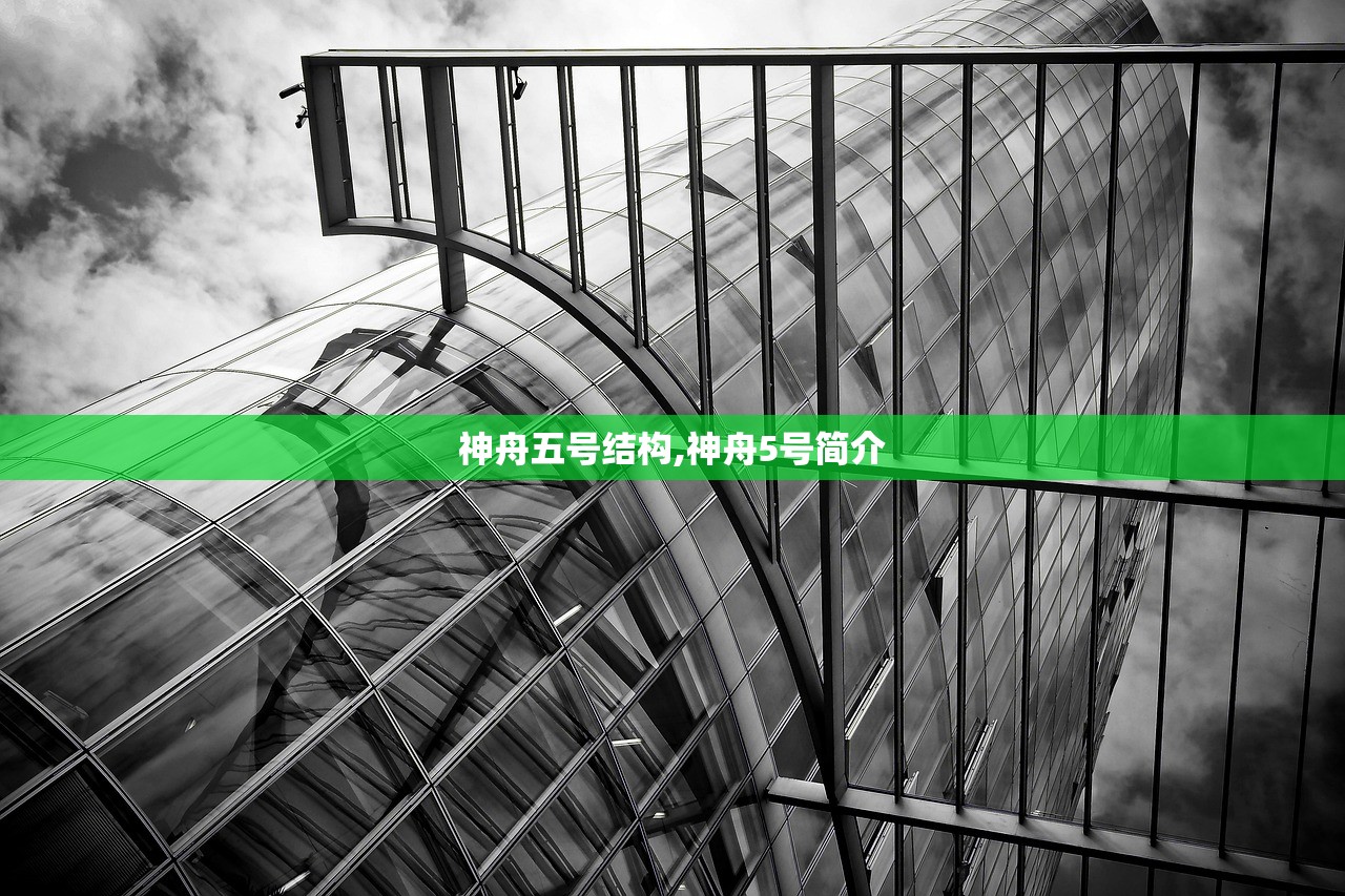 神舟五号结构,神舟5号简介