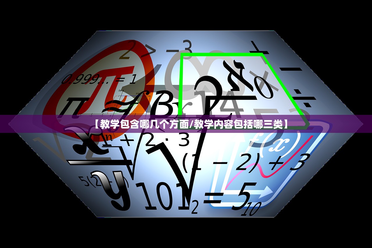 【教学包含哪几个方面/教学内容包括哪三类】