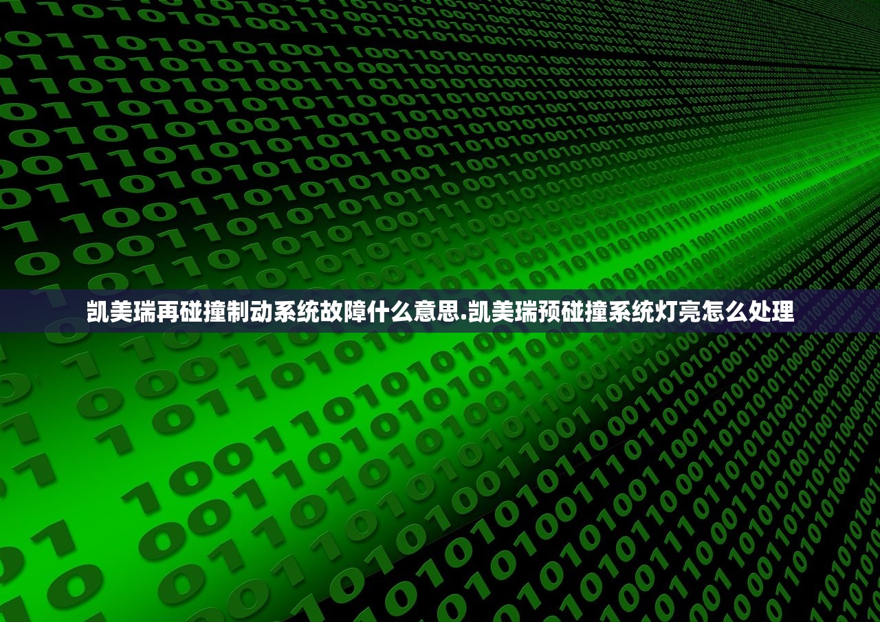 凯美瑞再碰撞制动系统故障什么意思.凯美瑞预碰撞系统灯亮怎么处理