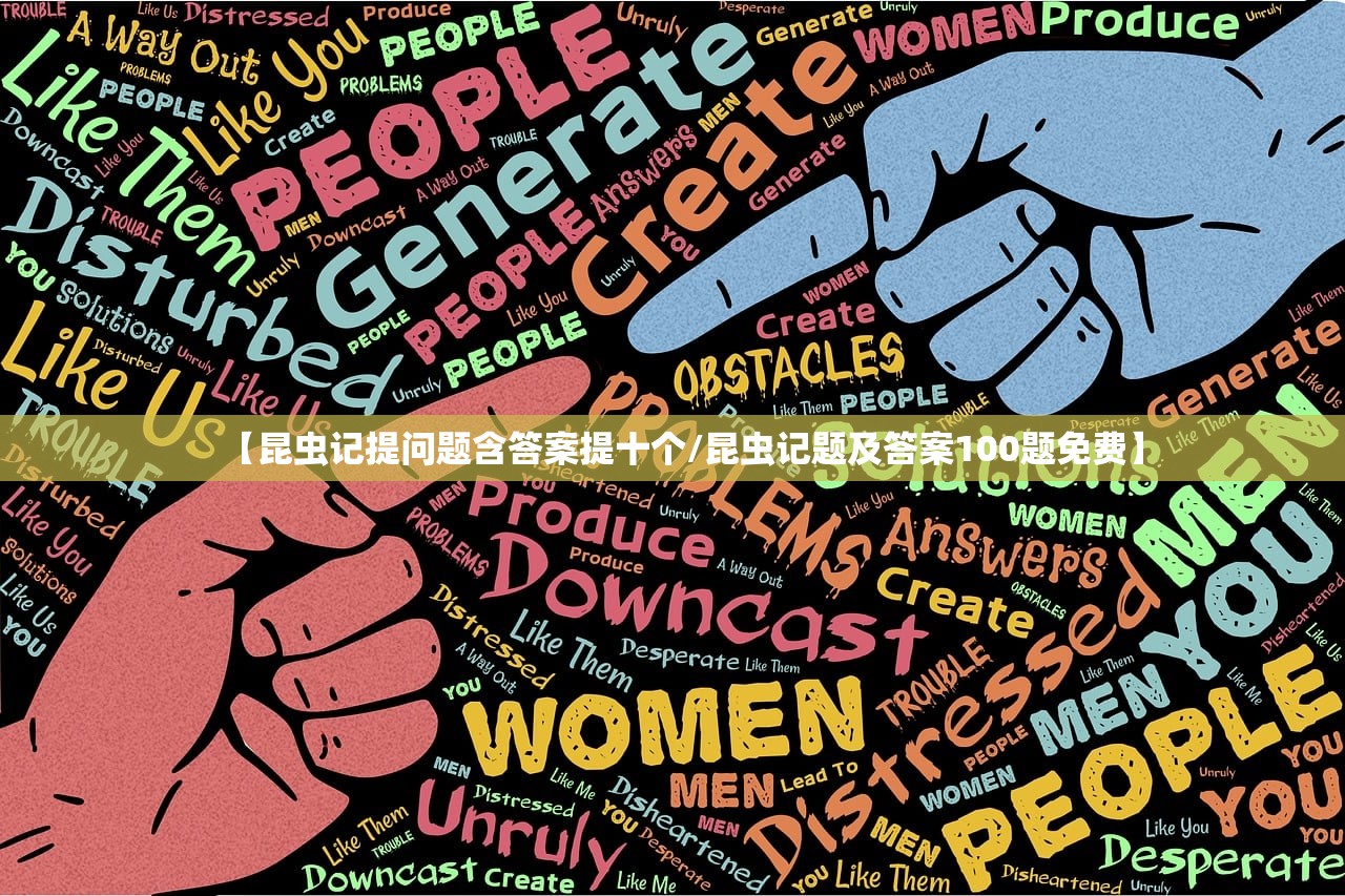 【昆虫记提问题含答案提十个/昆虫记题及答案100题免费】