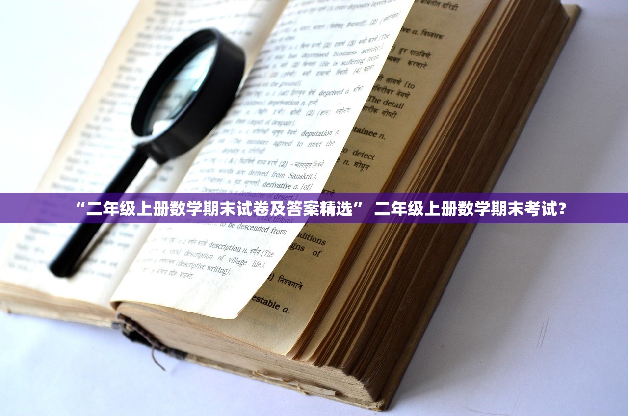 “二年级上册数学期末试卷及答案精选” 二年级上册数学期末考试？