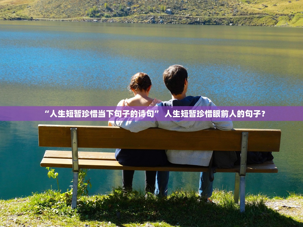“人生短暂珍惜当下句子的诗句” 人生短暂珍惜眼前人的句子？