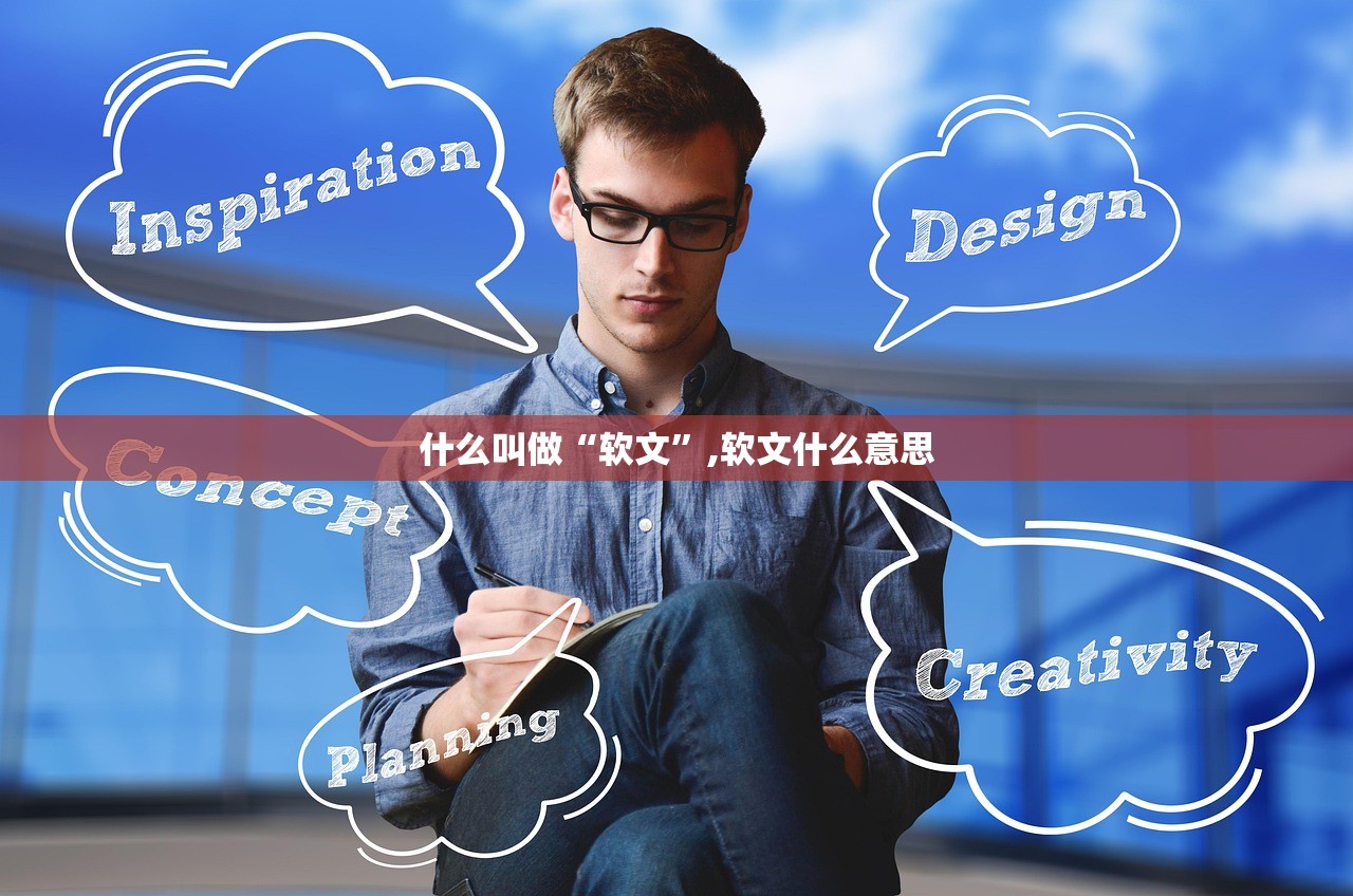 什么叫做“软文	”,软文什么意思