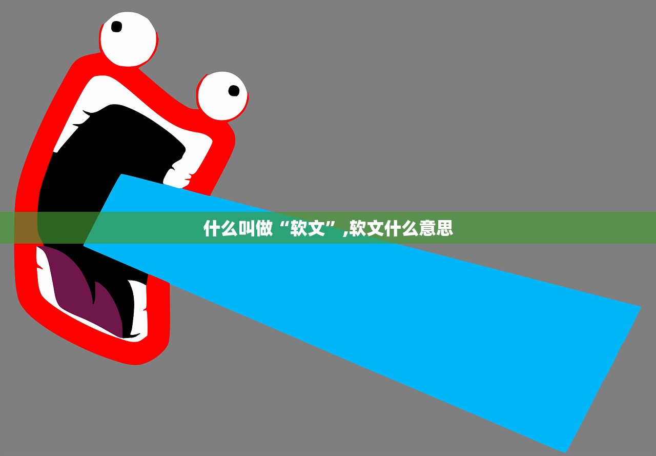 什么叫做“软文”,软文什么意思