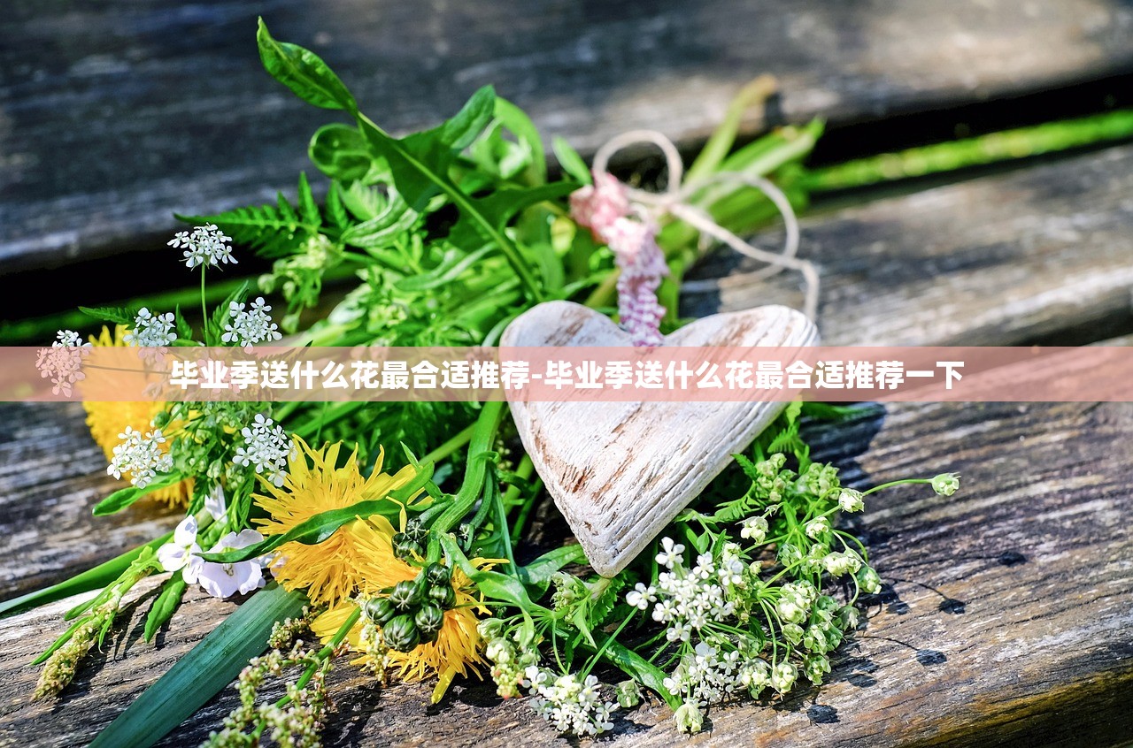 毕业季送什么花最合适推荐-毕业季送什么花最合适推荐一下 毕业季送什么花最合适推荐-毕业季送什么花最合适推荐一下