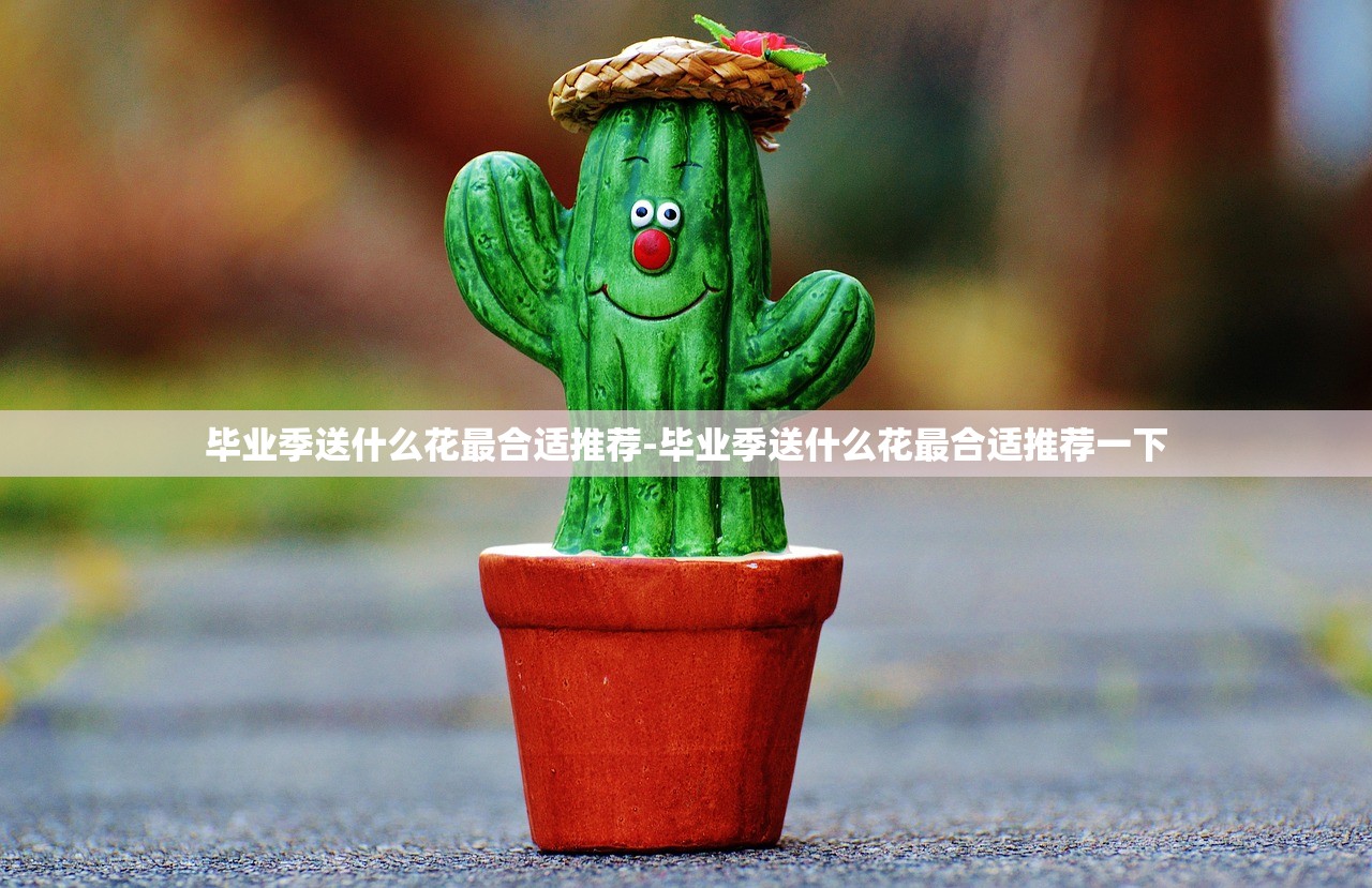 毕业季送什么花最合适推荐-毕业季送什么花最合适推荐一下 毕业季送什么花最合适推荐-毕业季送什么花最合适推荐一下