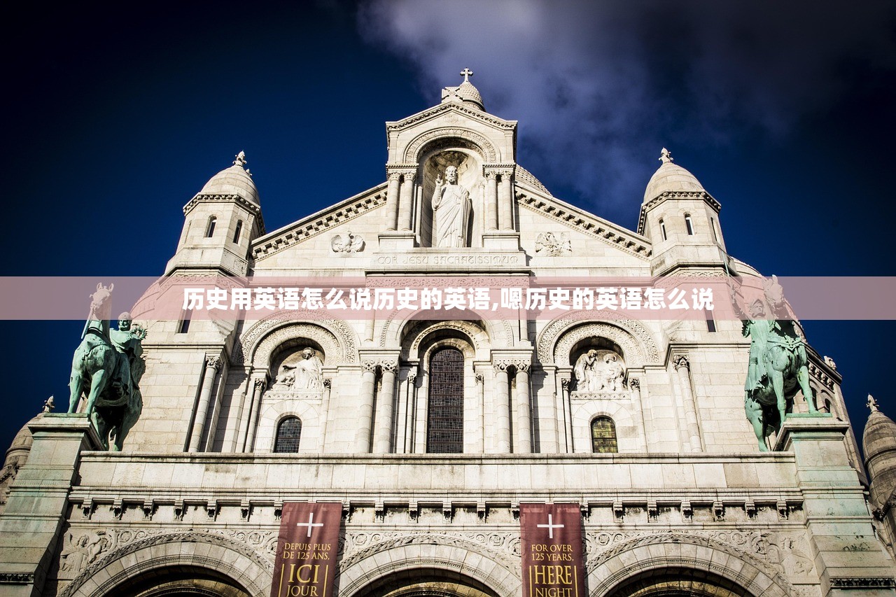 历史用英语怎么说历史的英语,嗯历史的英语怎么说