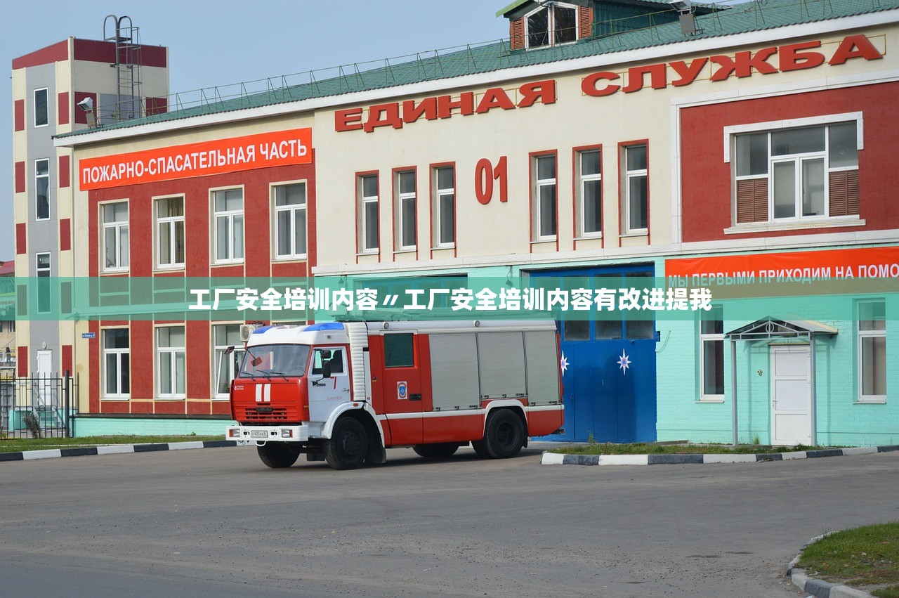工厂安全培训内容〃工厂安全培训内容有改进提我 工厂安全培训内容〃工厂安全培训内容有改进提我