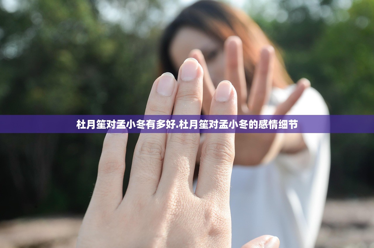 杜月笙对孟小冬有多好.杜月笙对孟小冬的感情细节