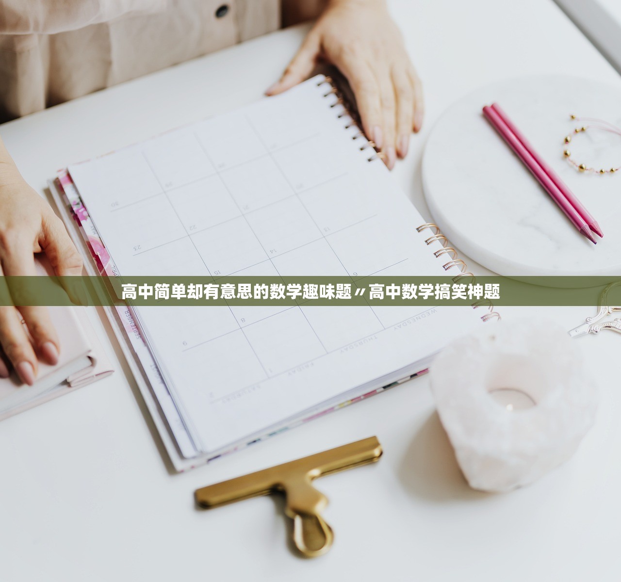 高中简单却有意思的数学趣味题〃高中数学搞笑神题 高中简单却有意思的数学趣味题〃高中数学搞笑神题