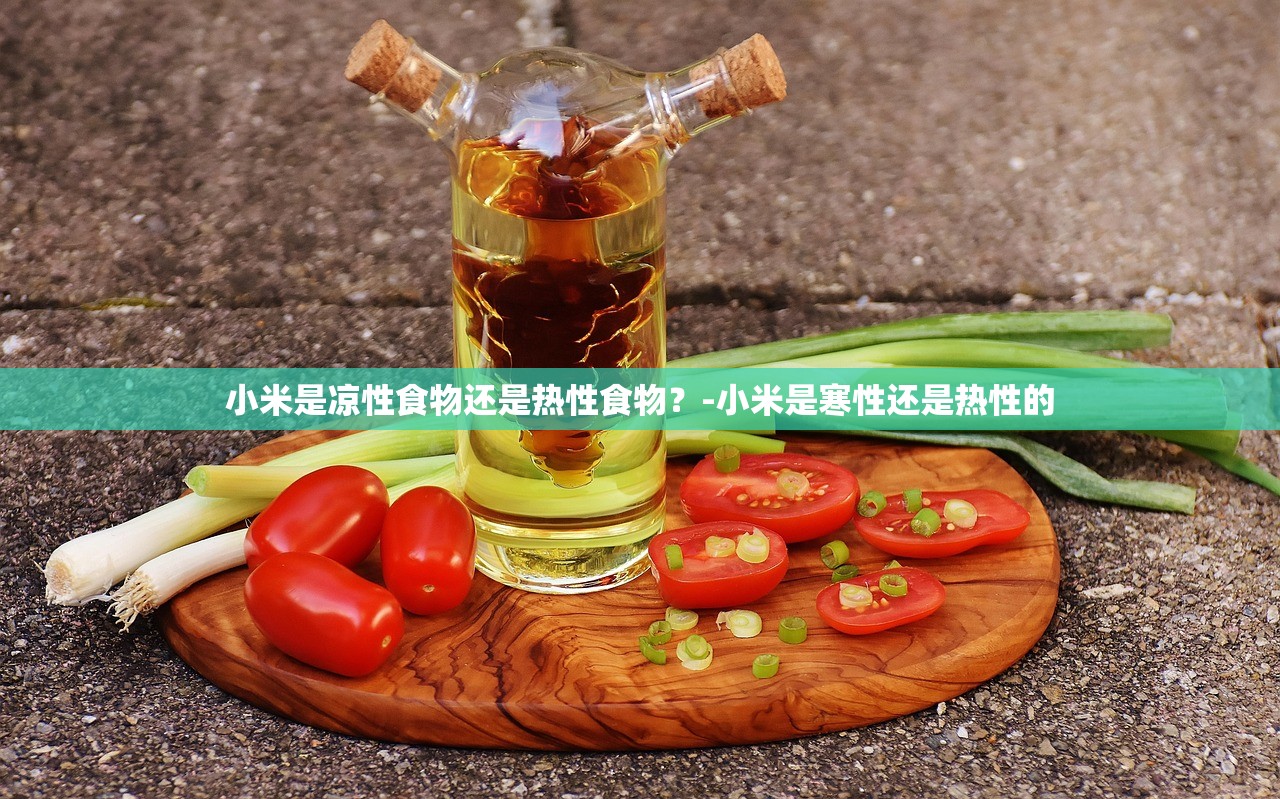 小米是凉性食物还是热性食物？-小米是寒性还是热性的