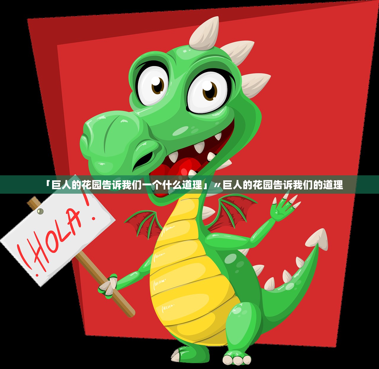 「巨人的花园告诉我们一个什么道理」〃巨人的花园告诉我们的道理