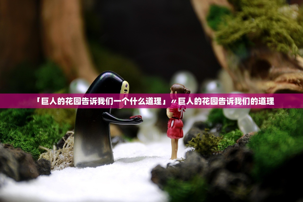 「巨人的花园告诉我们一个什么道理」〃巨人的花园告诉我们的道理