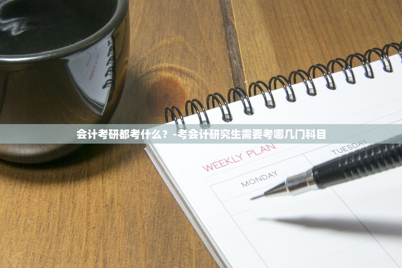 会计考研都考什么?-考会计研究生需要考哪几门科目 会计考研都考什么?-考会计研究生需要考哪几门科目