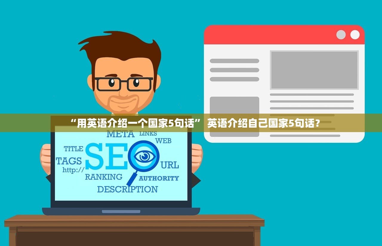 “用英语介绍一个国家5句话” 英语介绍自己国家5句话？