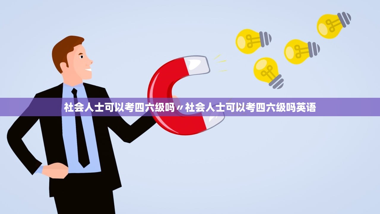 社会人士可以考四六级吗〃社会人士可以考四六级吗英语 社会人士可以考四六级吗〃社会人士可以考四六级吗英语