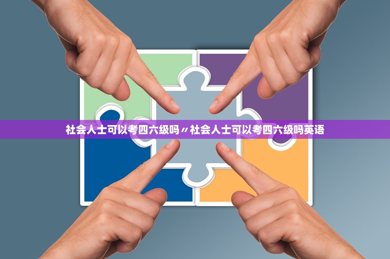 社会人士可以考四六级吗〃社会人士可以考四六级吗英语 社会人士可以考四六级吗〃社会人士可以考四六级吗英语