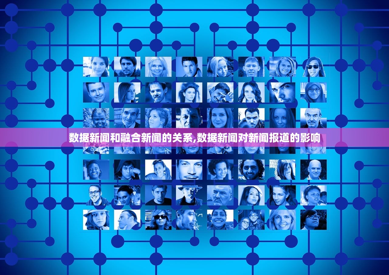 数据新闻和融合新闻的关系,数据新闻对新闻报道的影响