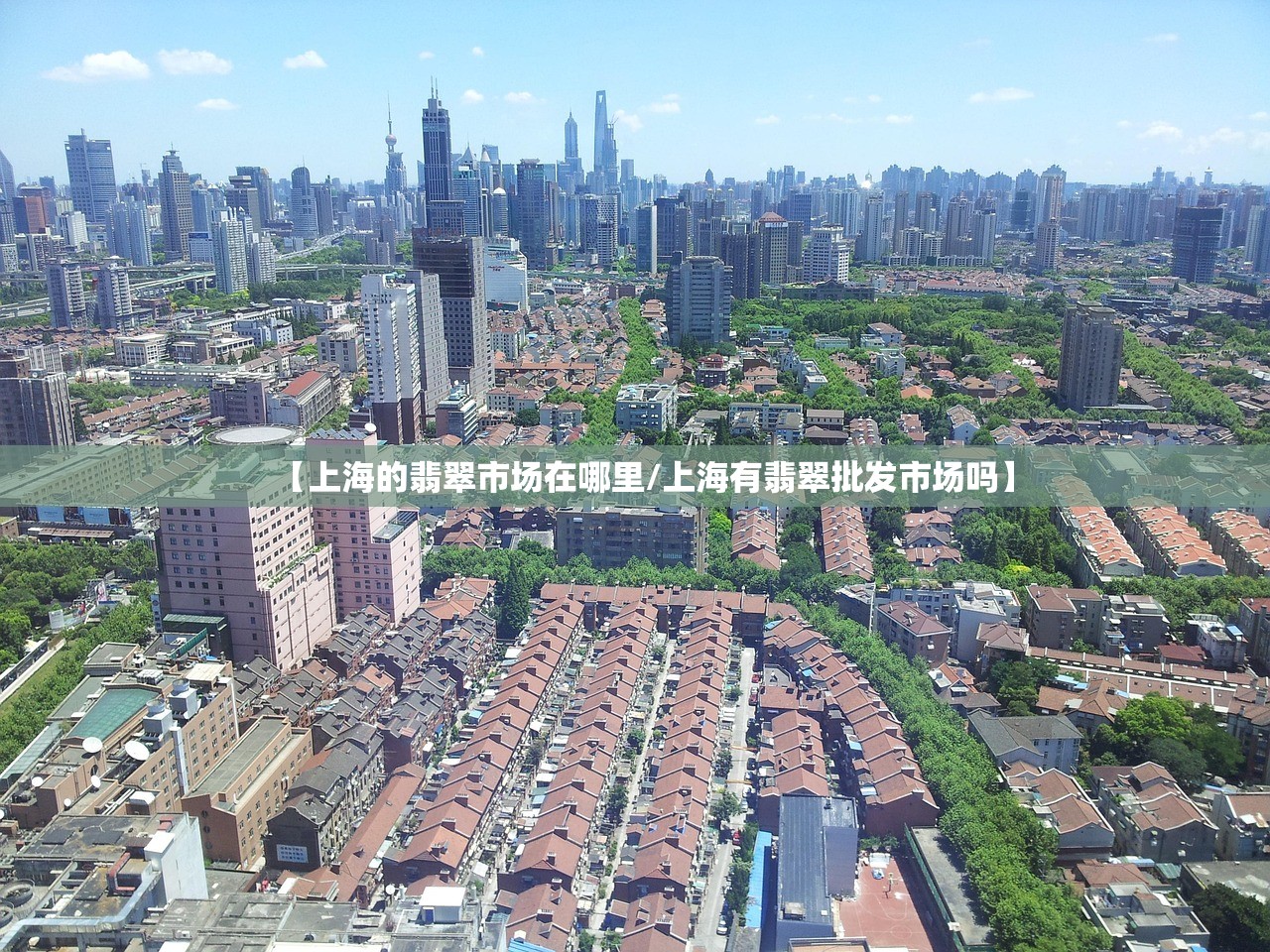 【上海的翡翠市场在哪里/上海有翡翠批发市场吗】