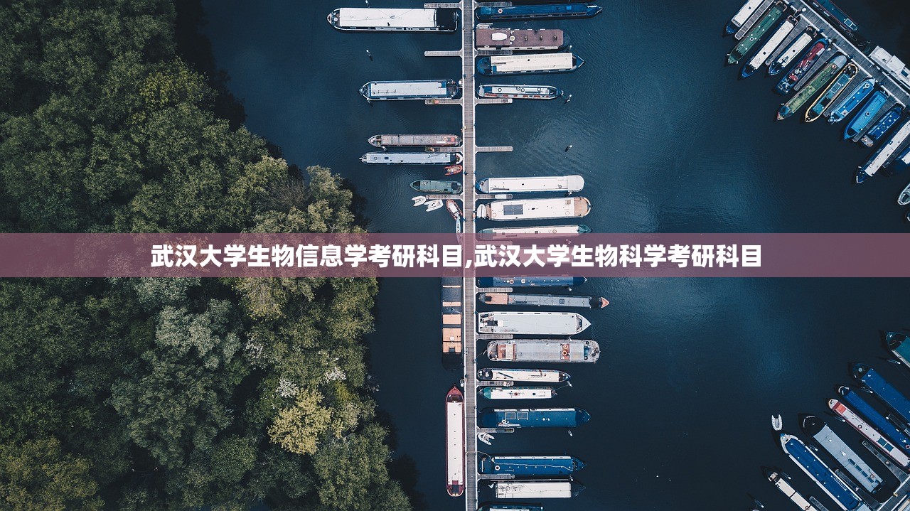 武汉大学生物信息学考研科目,武汉大学生物科学考研科目