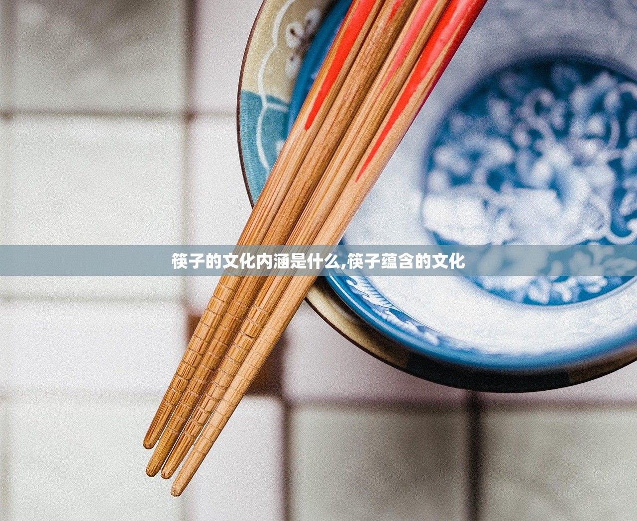 筷子的文化内涵是什么,筷子蕴含的文化 筷子的文化内涵是什么,筷子蕴含的文化