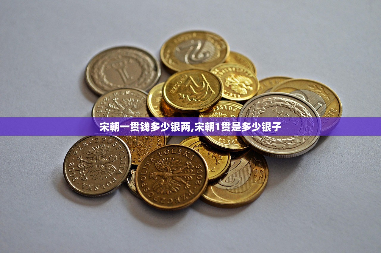宋朝一贯钱多少银两,宋朝1贯是多少银子