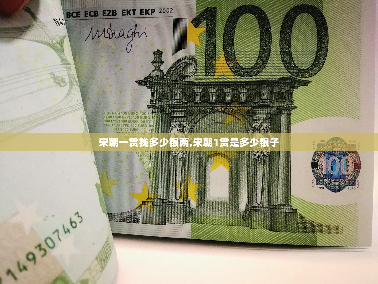 宋朝一贯钱多少银两,宋朝1贯是多少银子