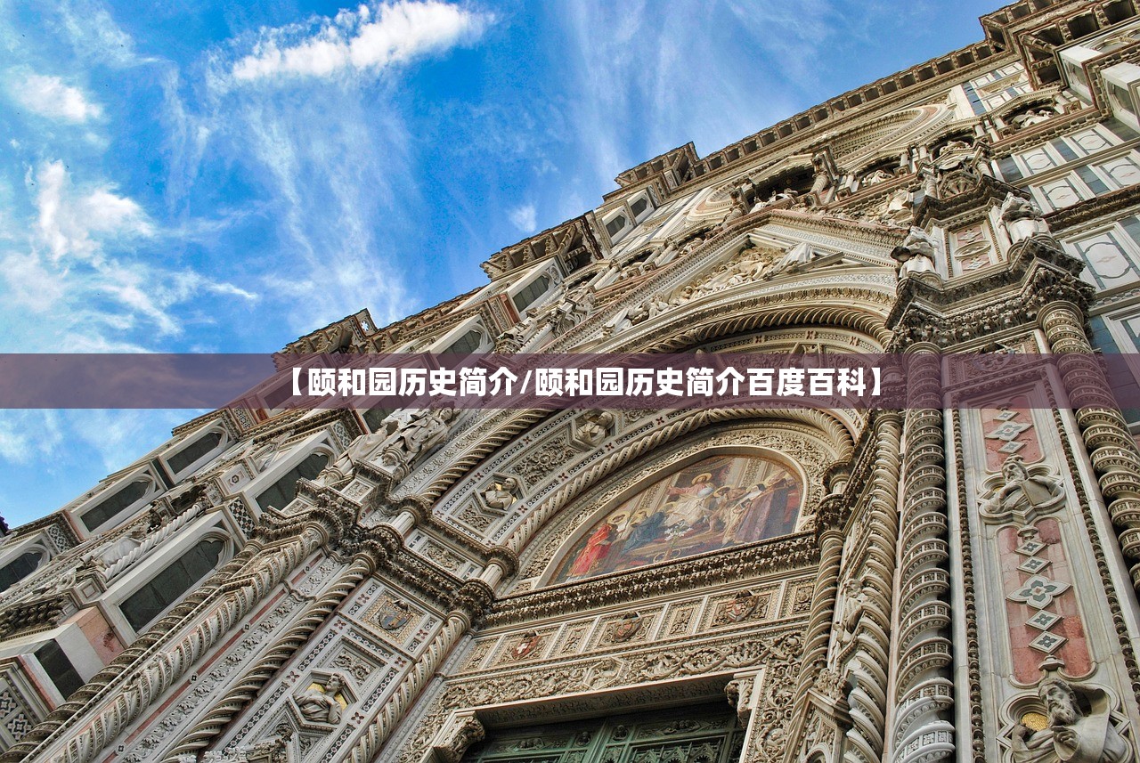 【颐和园历史简介/颐和园历史简介百度百科】