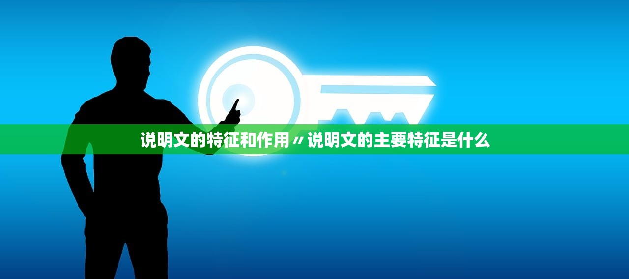 说明文的特征和作用〃说明文的主要特征是什么