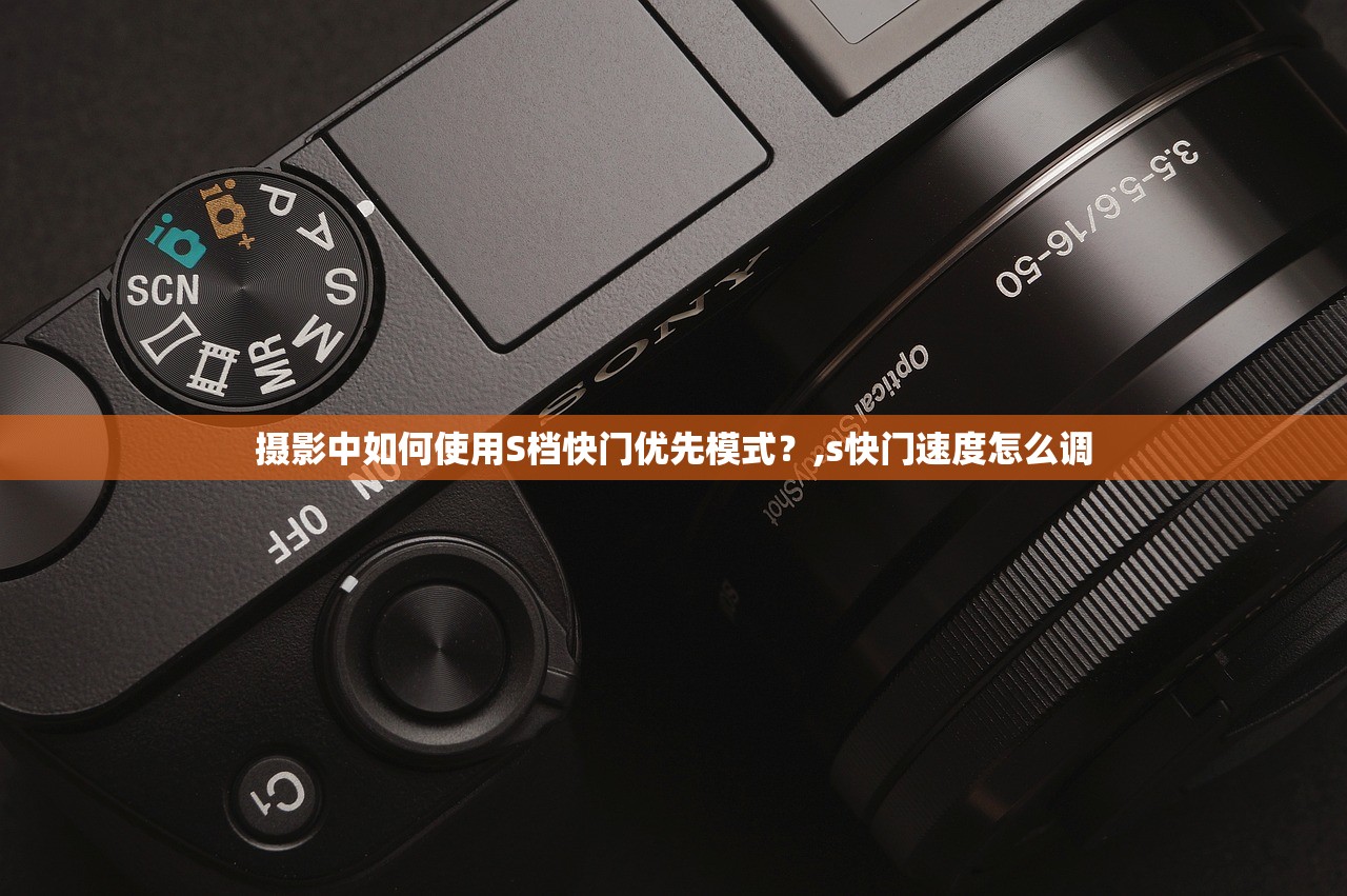 摄影中如何使用S档快门优先模式？,s快门速度怎么调
