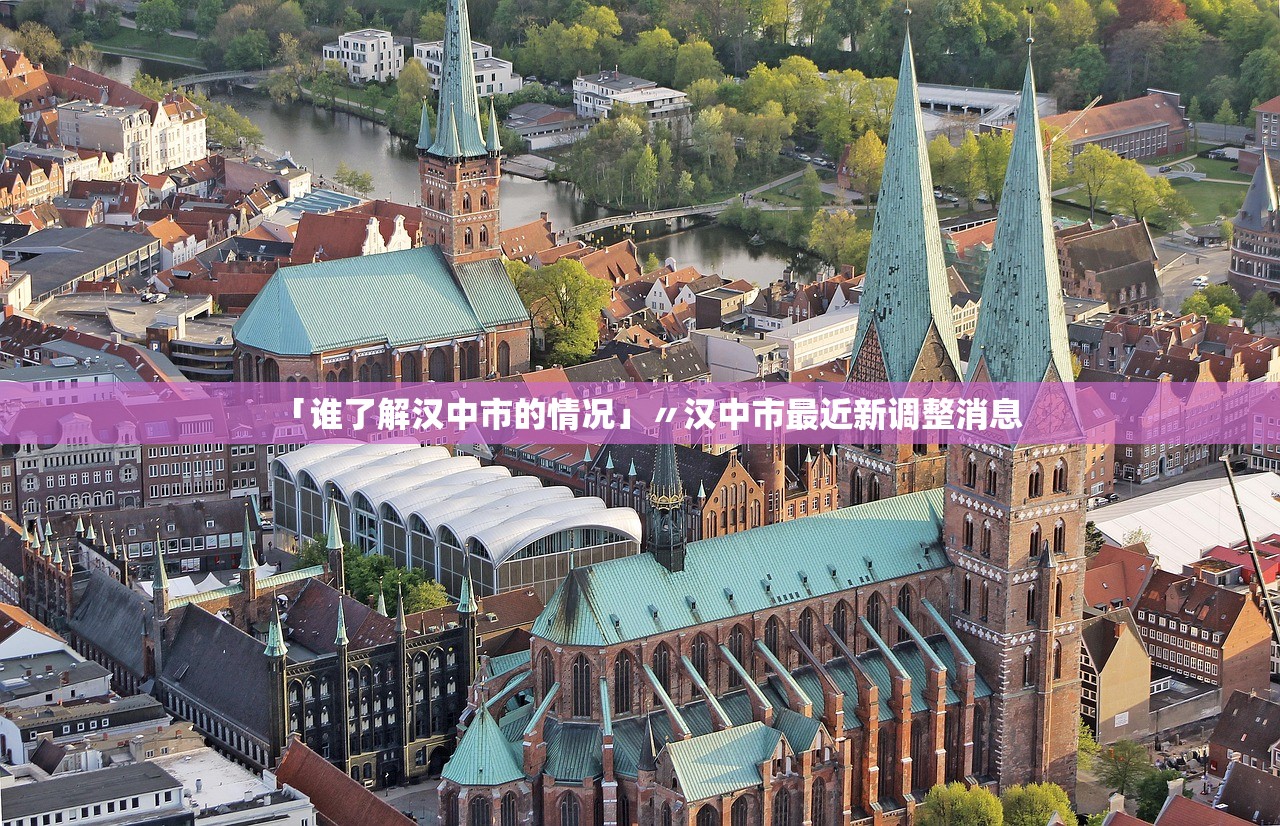 「谁了解汉中市的情况」〃汉中市最近新调整消息