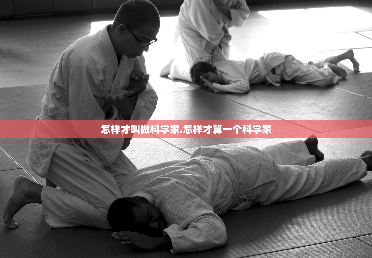 怎样才叫做科学家.怎样才算一个科学家