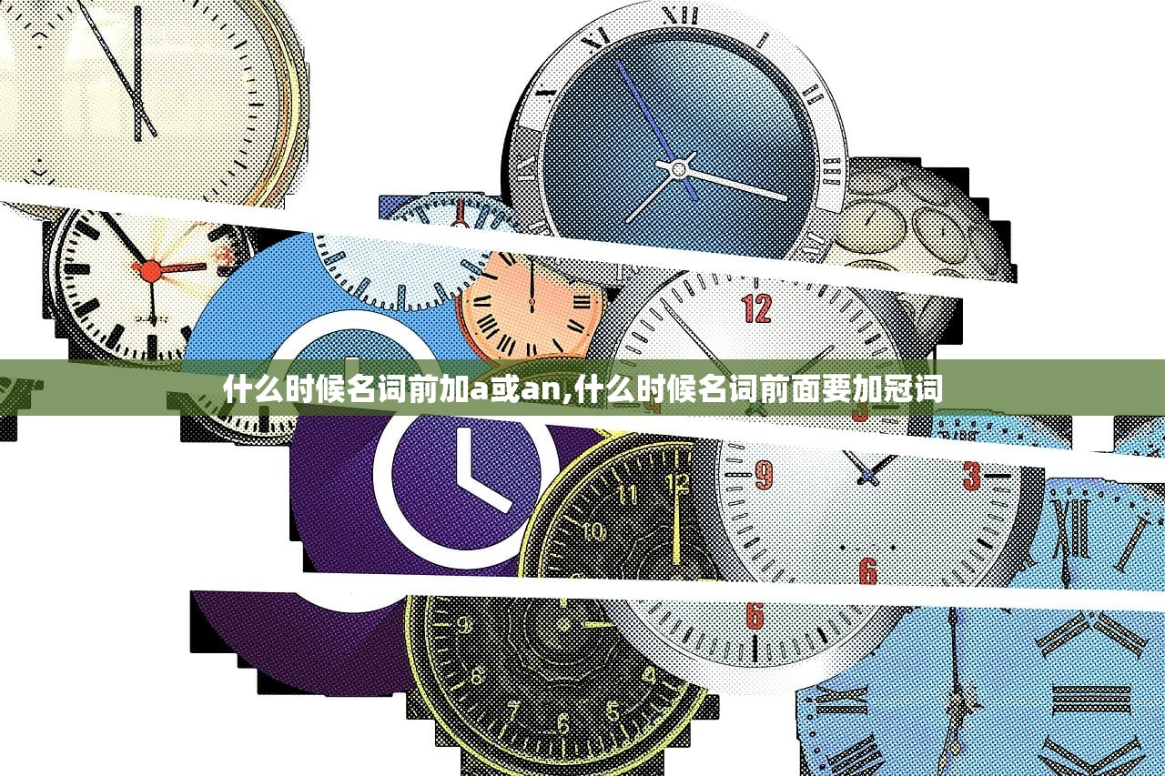 什么时候名词前加a或an,什么时候名词前面要加冠词