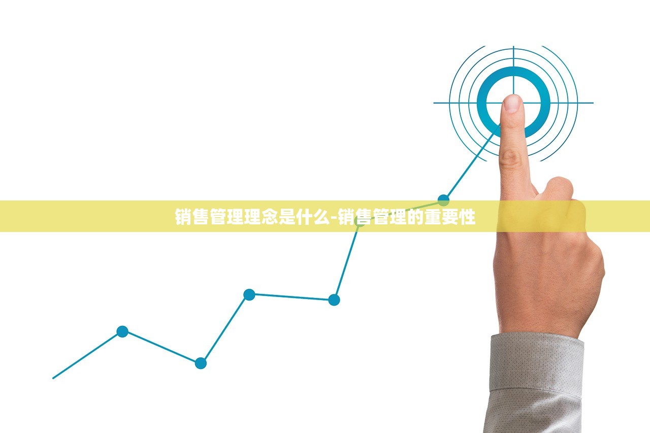 销售管理理念是什么-销售管理的重要性