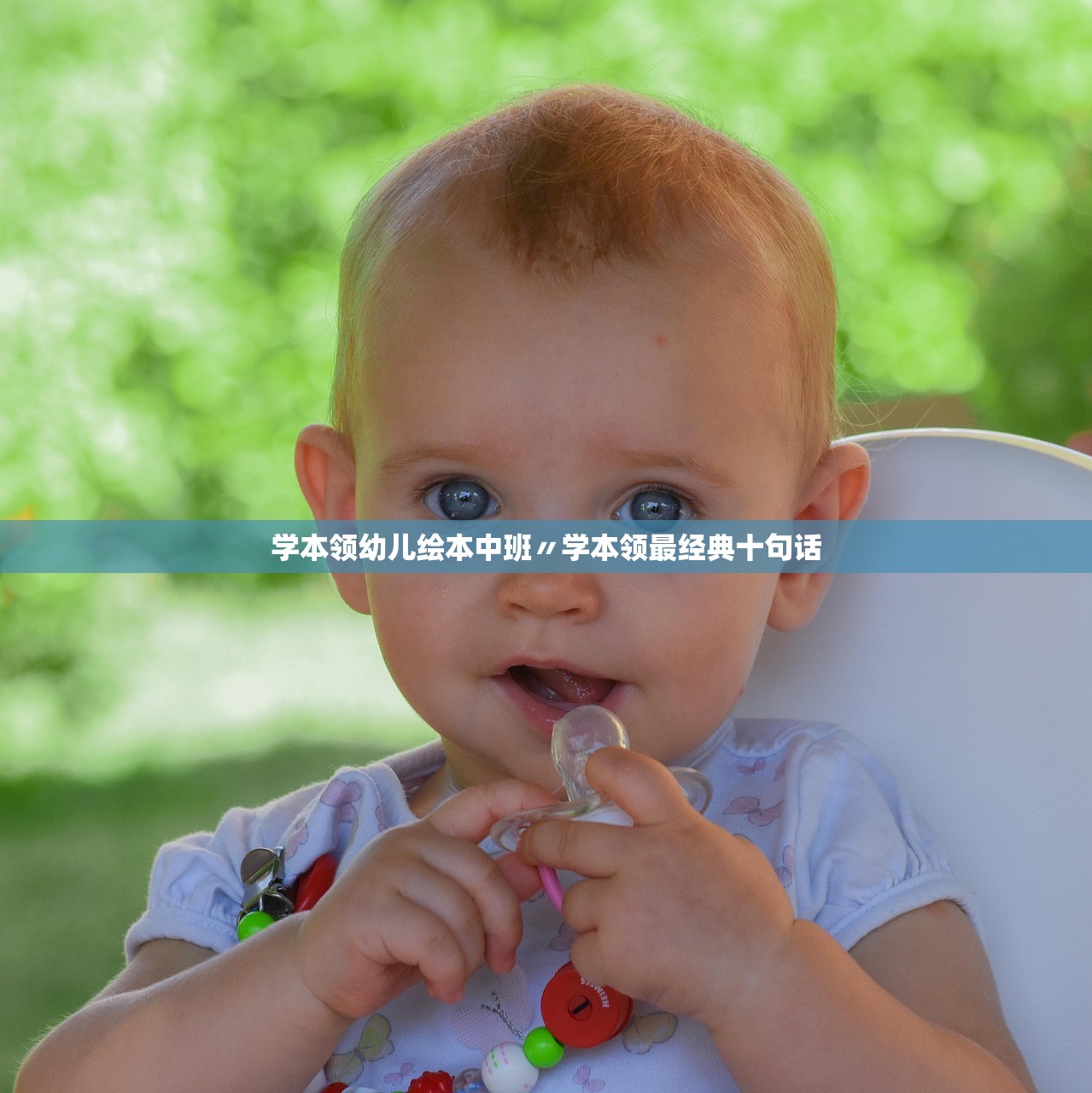 学本领幼儿绘本中班〃学本领最经典十句话