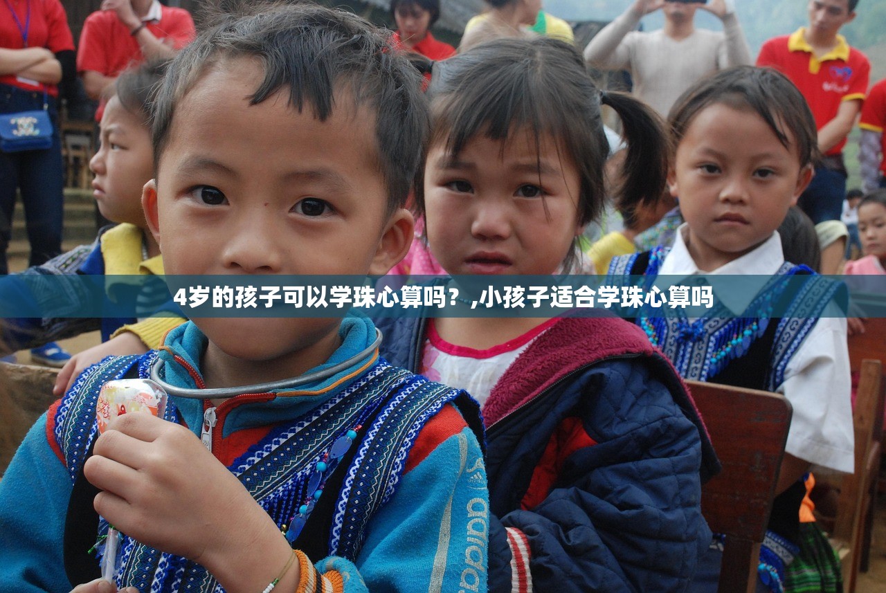 4岁的孩子可以学珠心算吗？,小孩子适合学珠心算吗
